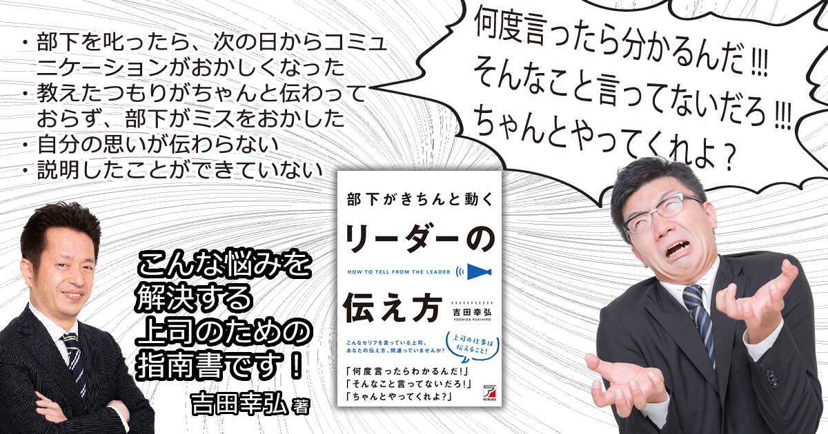 部下がきちんと動くリーダーの伝え方（明日香出版社）吉田幸弘